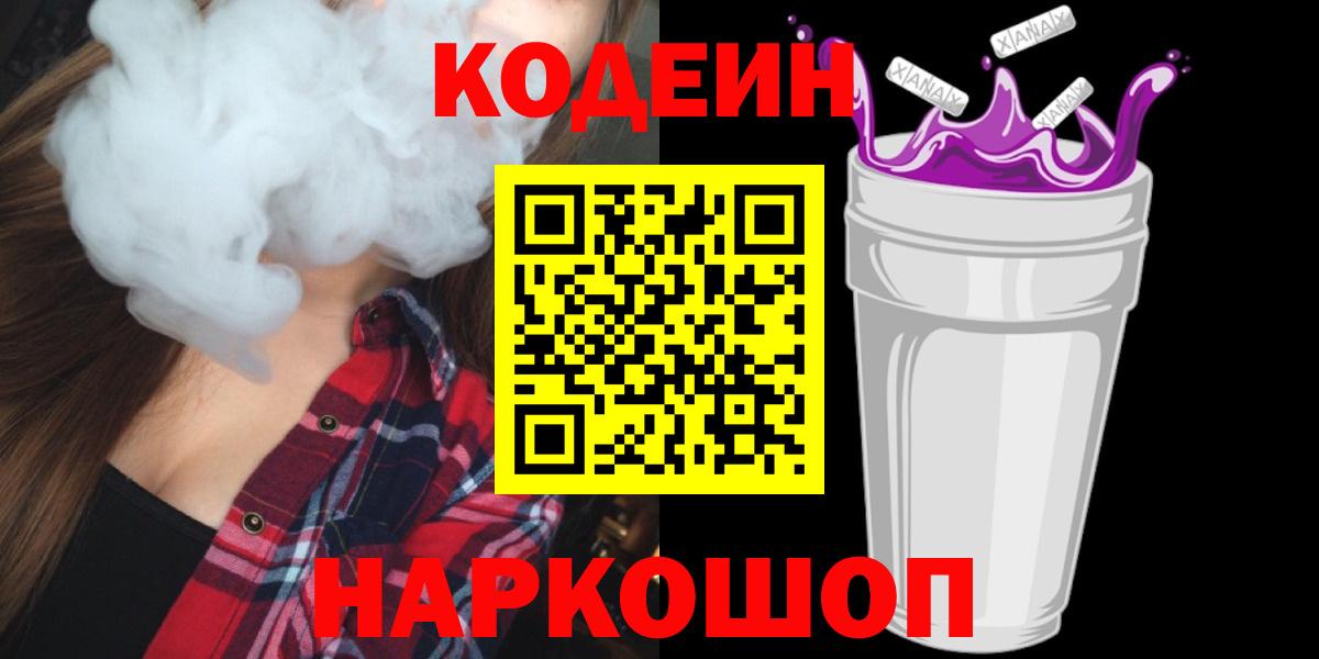 Кодеин Purple Drank  Кодеин напиток Lean (лин)  Вход с VPN  Ивантеевка 